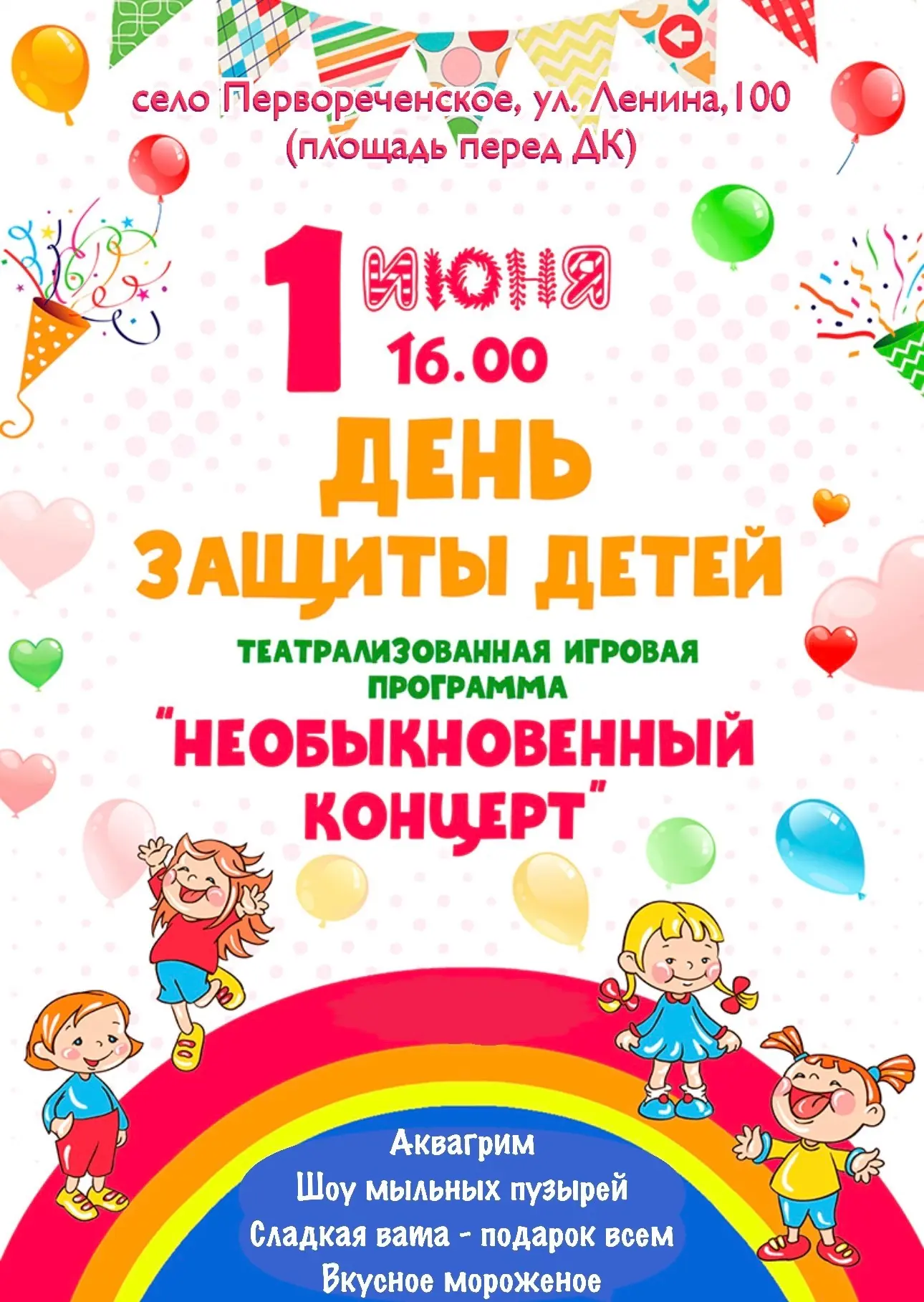 🎉 Приглашаем на праздник в честь Дня защиты детей в Первореченское сельское поселение! 🎉