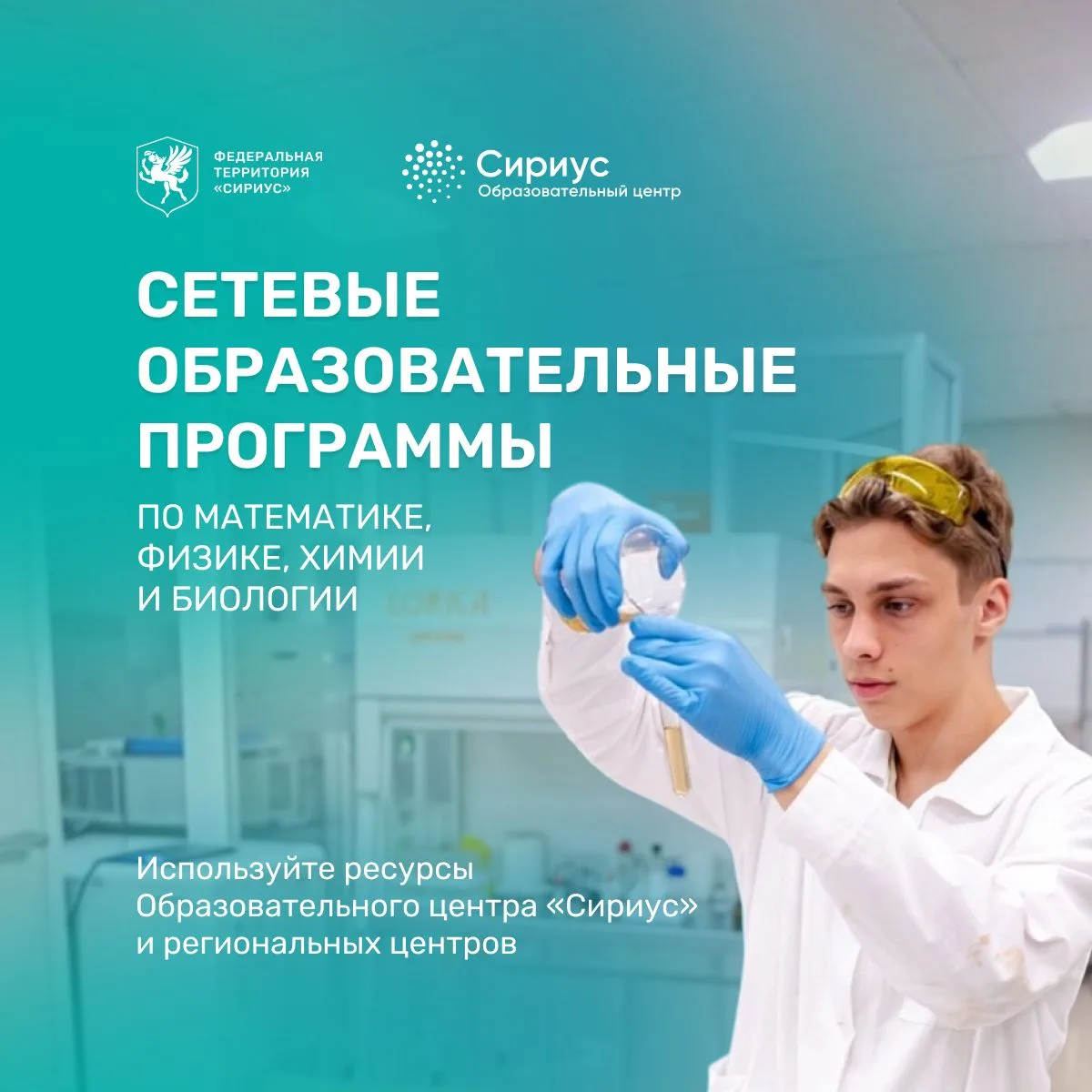 Сириус и региональные центры развивают совместные программы для школьников