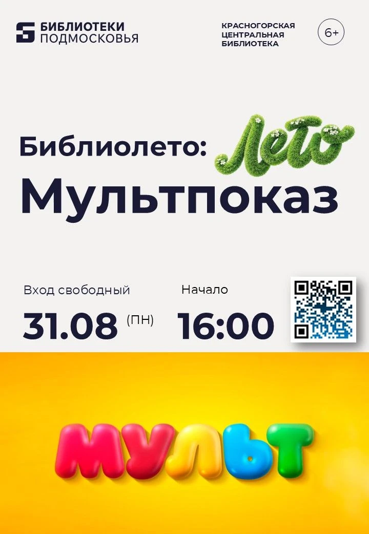 Мультфильмы в Центральной библиотеке Красногорска! 🍿✨
