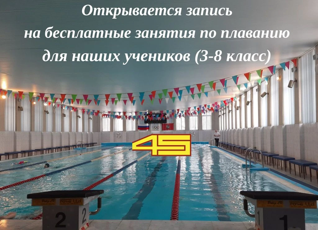 Бесплатные занятия по плаванию для наших школьников!