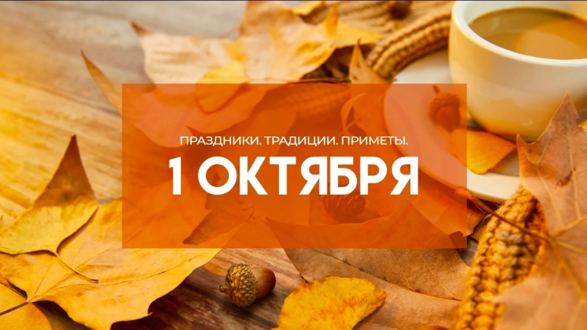 1 октября: приметы и наблюдения 🍂
