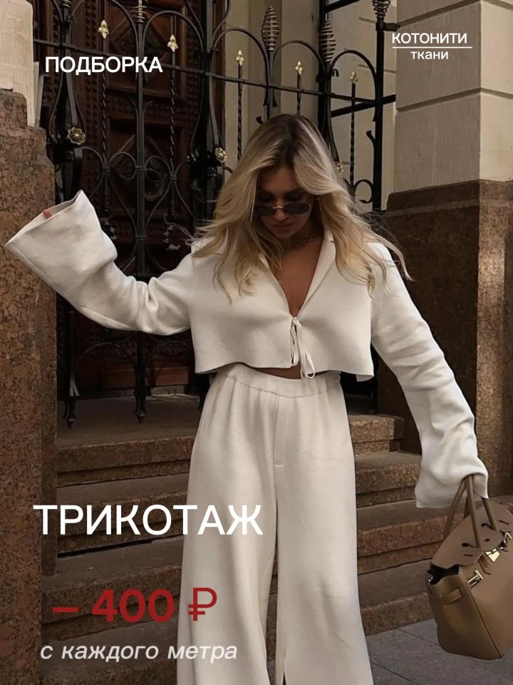 Напоминаем про скидку! 🔥 Минус 400 рублей с каждого метра любого трикотажа!
Многие позиции сейчас д
