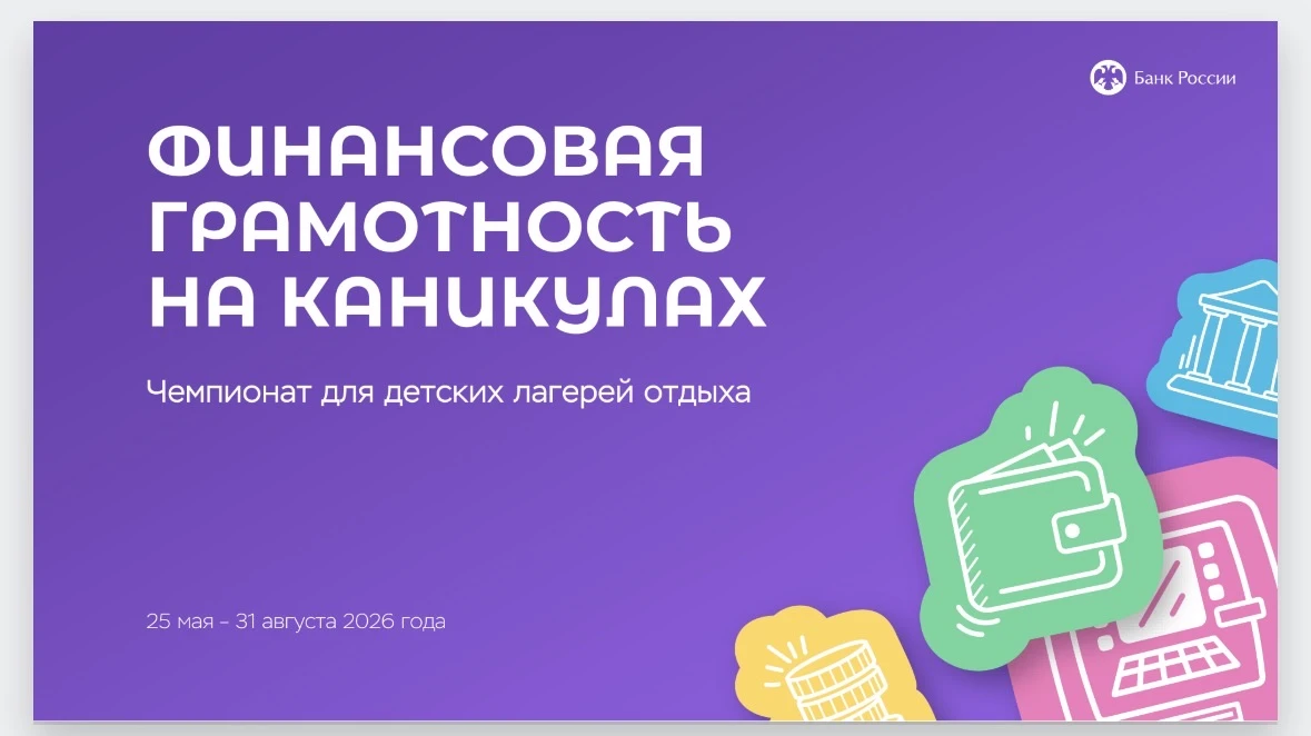 Лето, солнце и... финансовая грамотность!