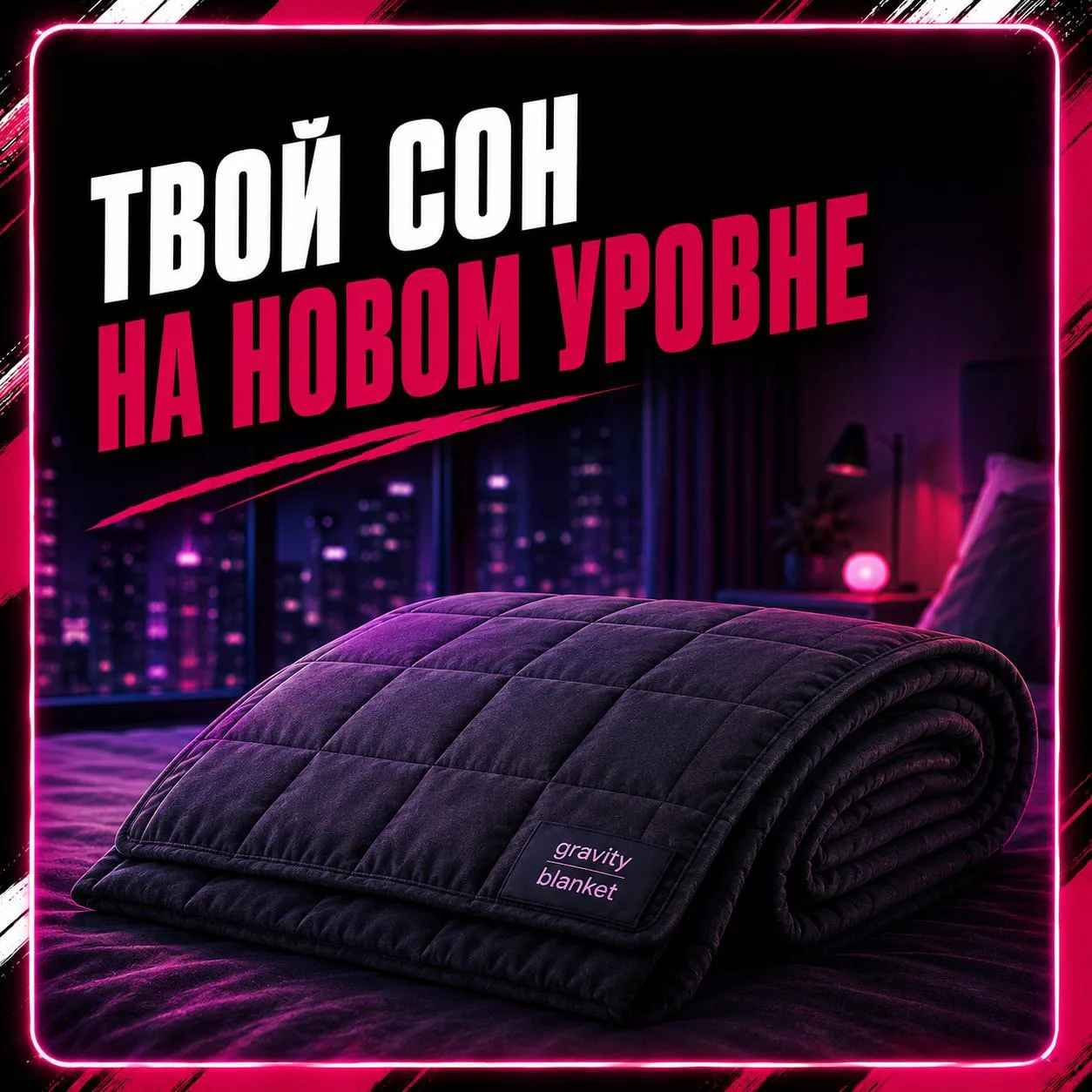 🛌 Утяжелённое одеяло Gravity

Обнимает лучше некоторых людей 😅🤗

Помогает быстрее расслабиться и 