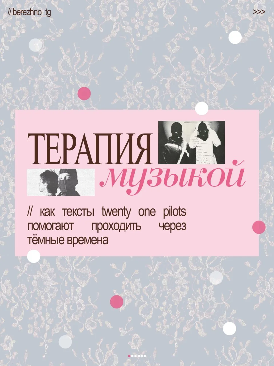 я слушаю twenty one pilots уже десять лет ▫️
