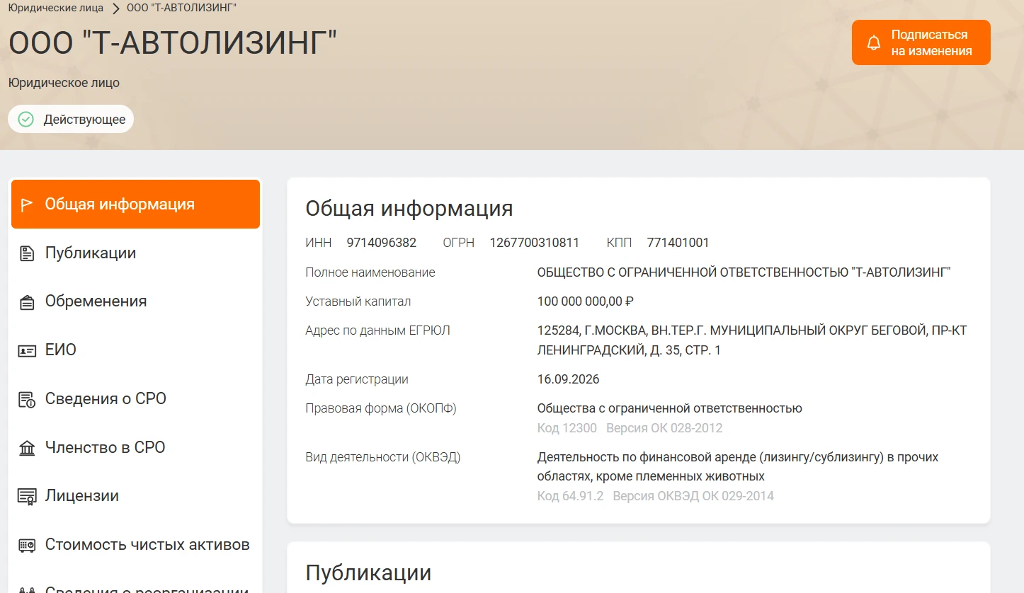 Из ФНС пишут, что Т-Лизинг завел себе еще одно юр.лицо "Т-АВТОЛИЗИНГ"