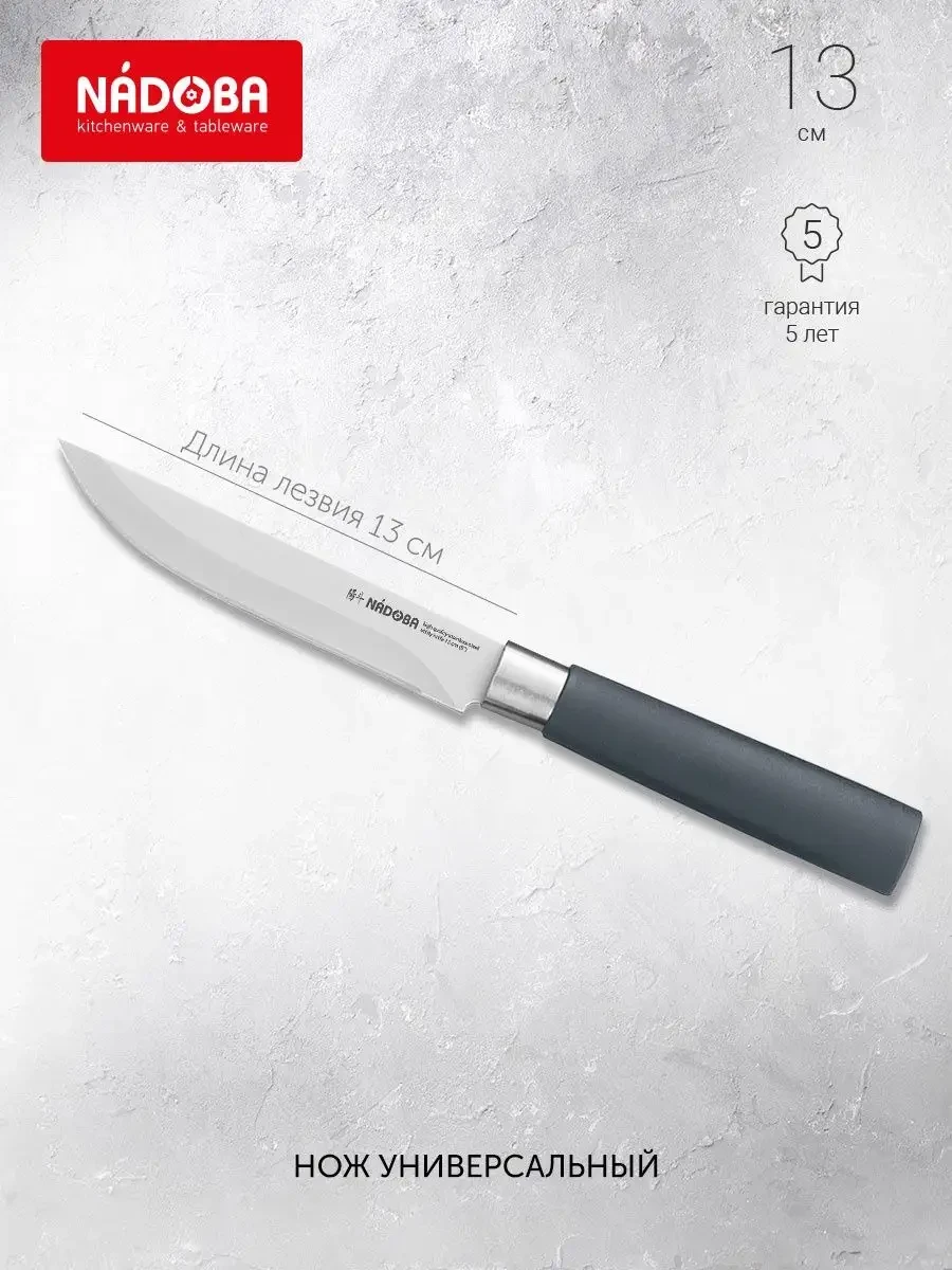 ⚡️ Нож кухонный универсальный, 13 см, HARUTO, Nadoba