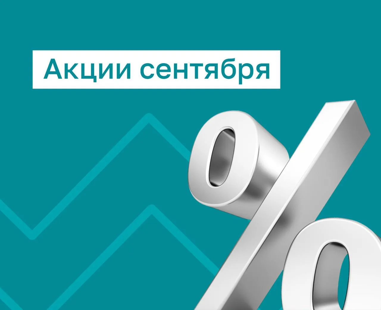 Акции сентября🎁