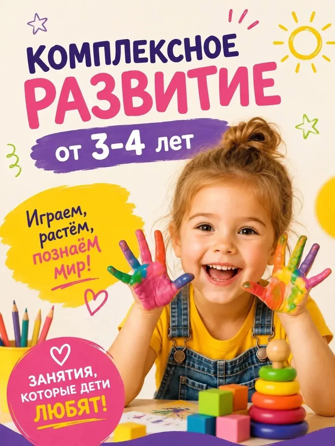 3–4 ГОДА — ВОЗРАСТ, КОГДА «Я САМ!» ЗВУЧИТ ОСОБЕННО ЧАСТО 💛