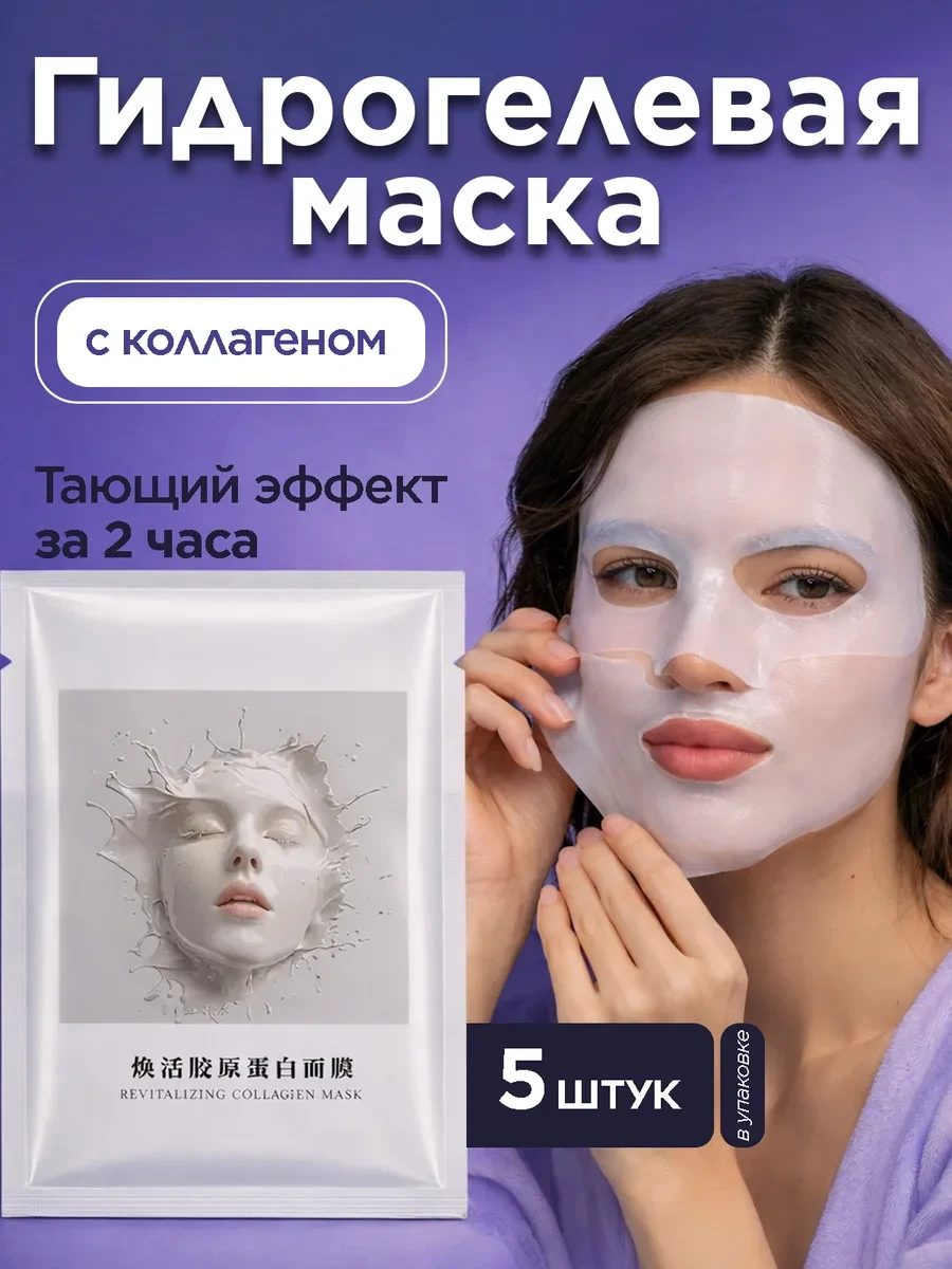 ⚡️ Маска для лица гидрогелевая с коллагеном корейская, 5 шт