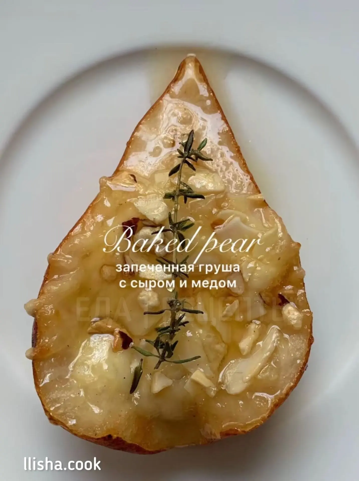 Запеченная груша с сыром и медом