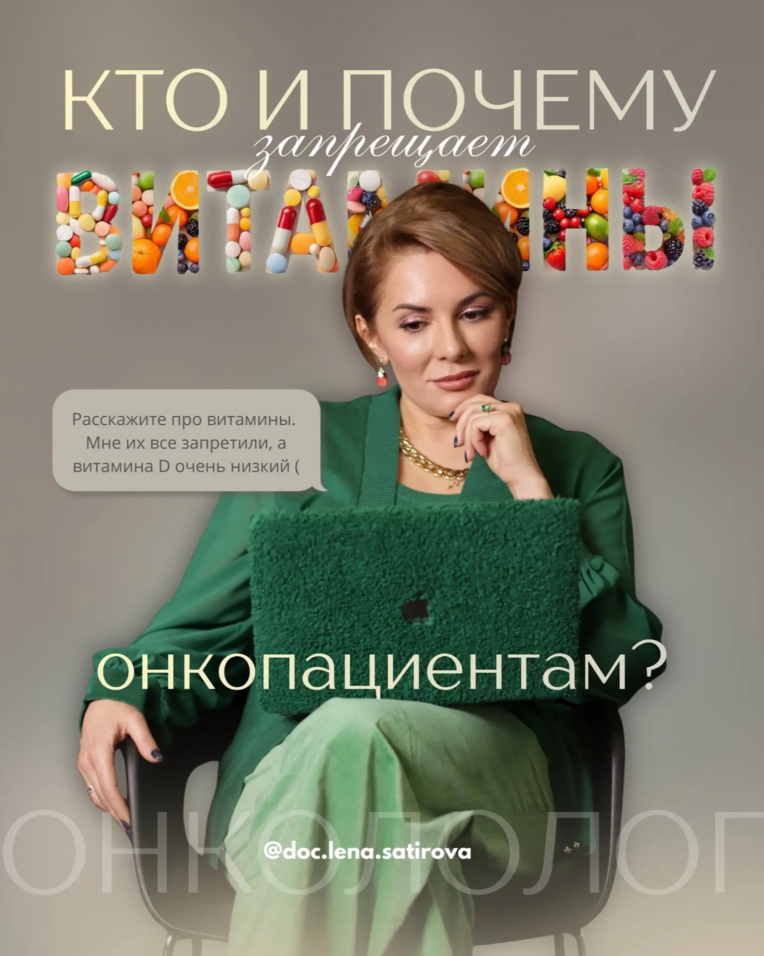 Так какие витамины всё же запрещены онкопациенту (имеется ввиду во время лечения)?