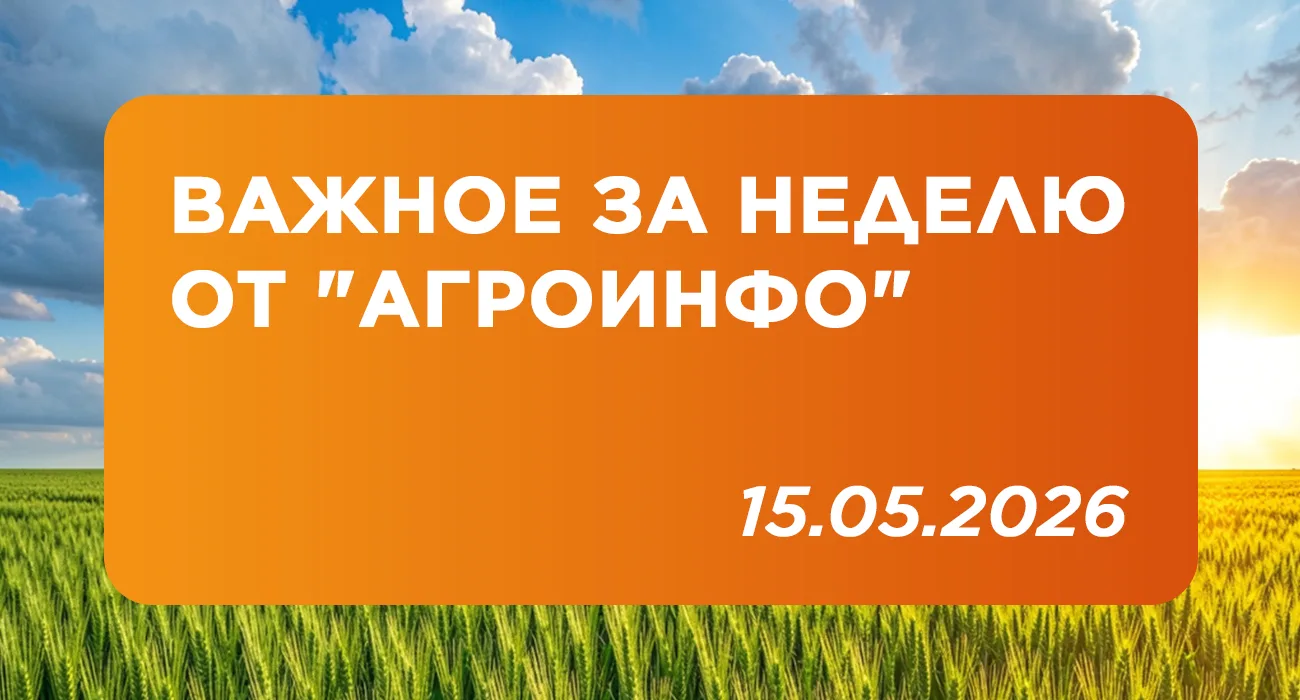 📌 Важное за неделю от "АгроИнфо"