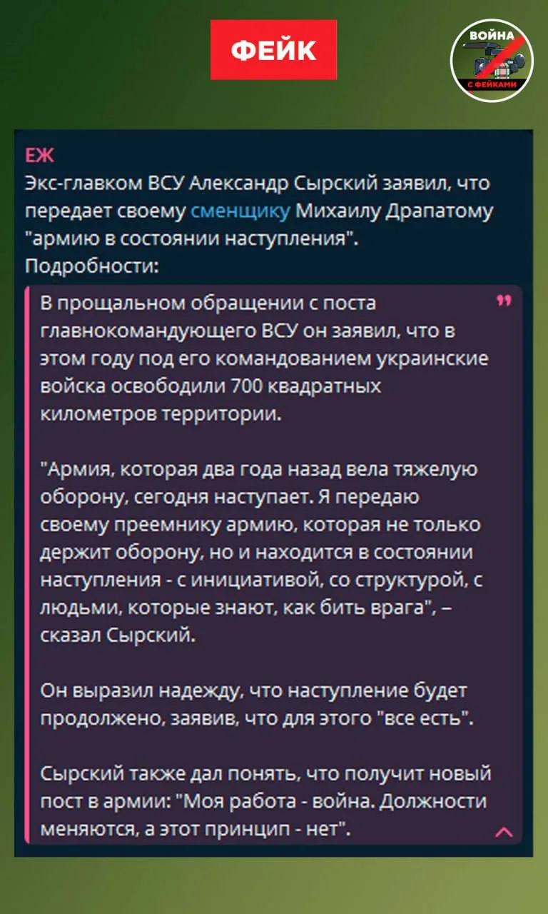 Фейк: Экс-главком ВСУ Александр Сырский оставил преемнику армию в состоянии наступления...