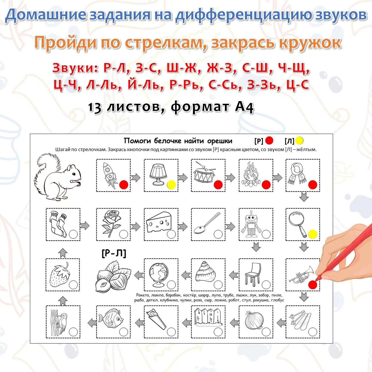 Домашние задания. Дифференциация звуков.

Звуки: Р-Л, З-С, Ш-Ж, Ж-З, С-Ш, Ч-Щ, Ц-Ч, Л-Ль, Й-Ль, Р-Рь