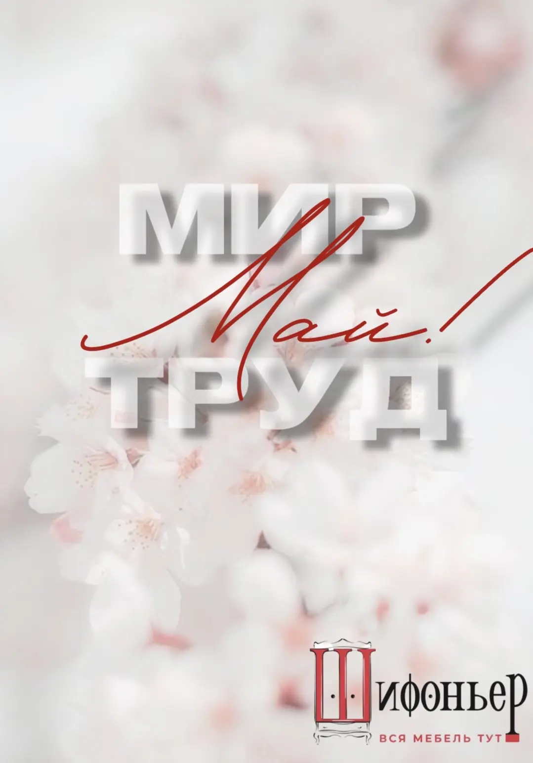 С 1 мая, друзья! 🎈

Пусть каждый день будет наполнен весенним теплом, радостью и весенним настроени
