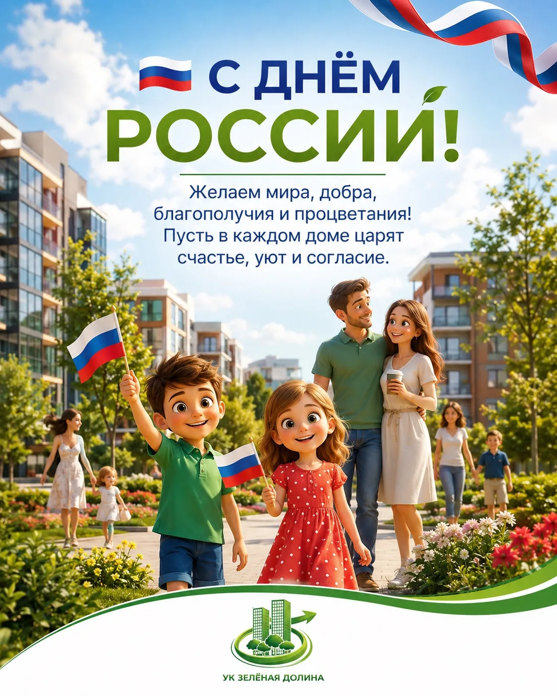 🇷🇺 С Днём России!

Поздравляем жителей с одним из главных государственных праздников нашей страны 