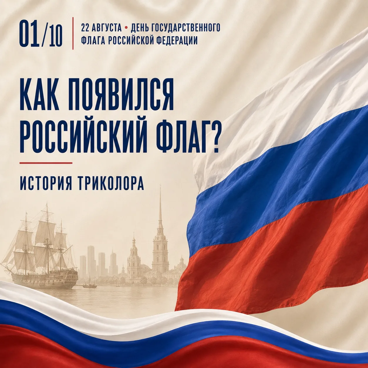 🇷🇺 22 августа — День Государственного флага Российской Федерации