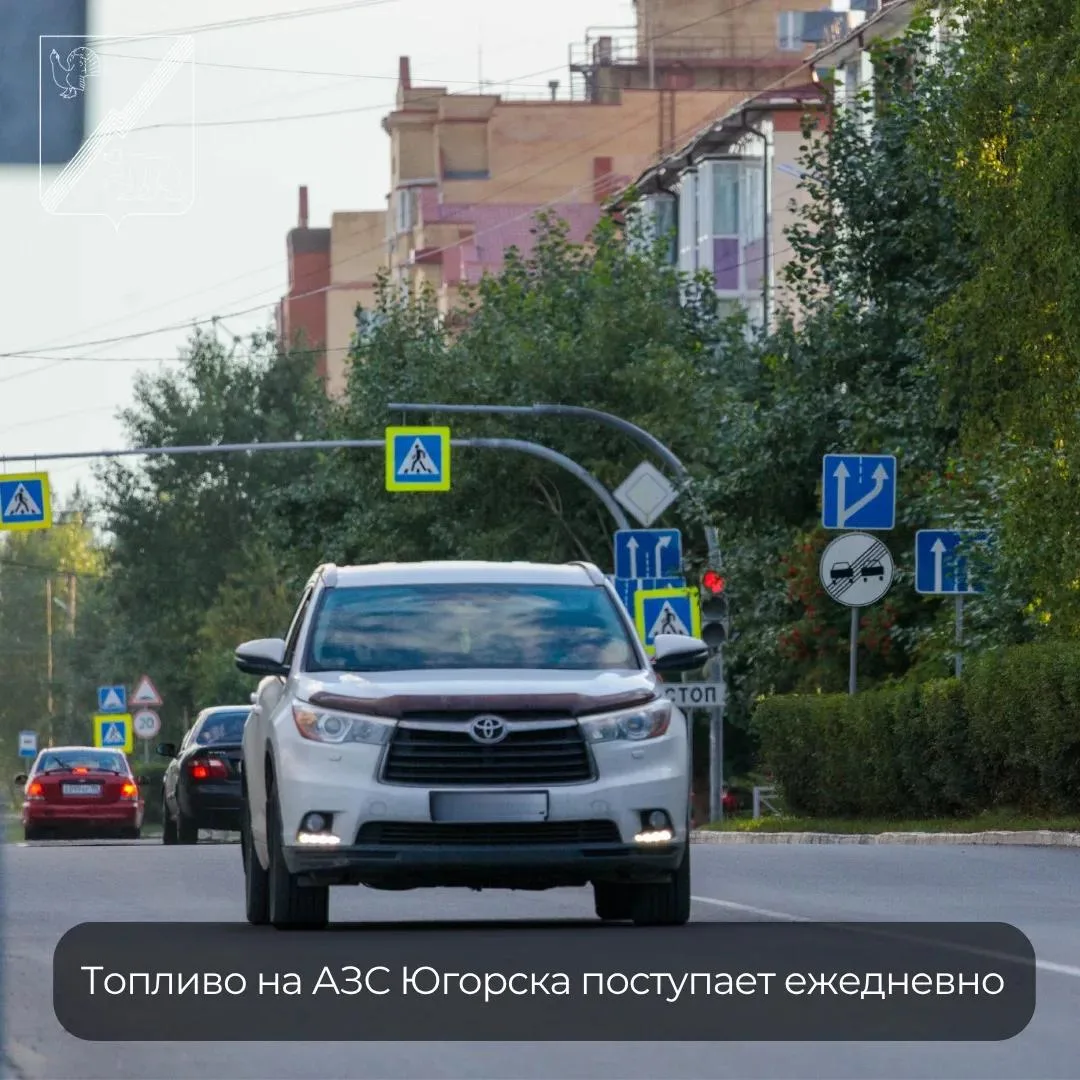 Топливо на АЗС Югорска продолжает поступать ежедневно