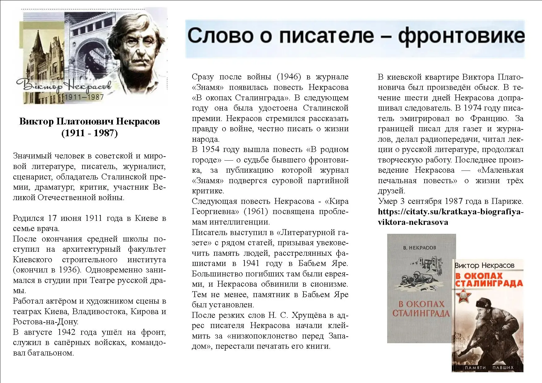 115 лет со дня рождения Виктора Платоновича Некрасова
В 2026 году исполняется 115 лет со дня рождени