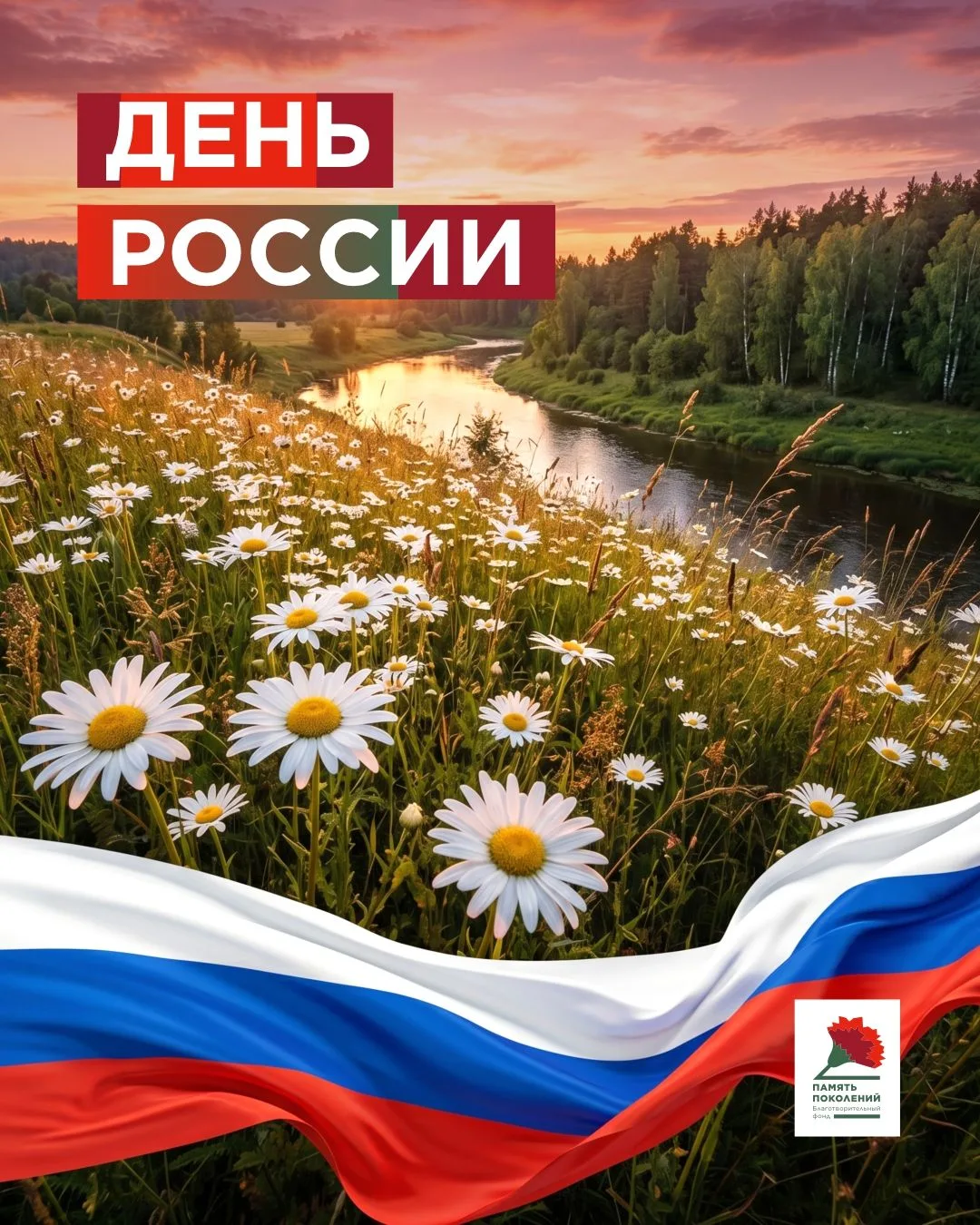 Сегодня — день России. Поздравляем, соотечественники!