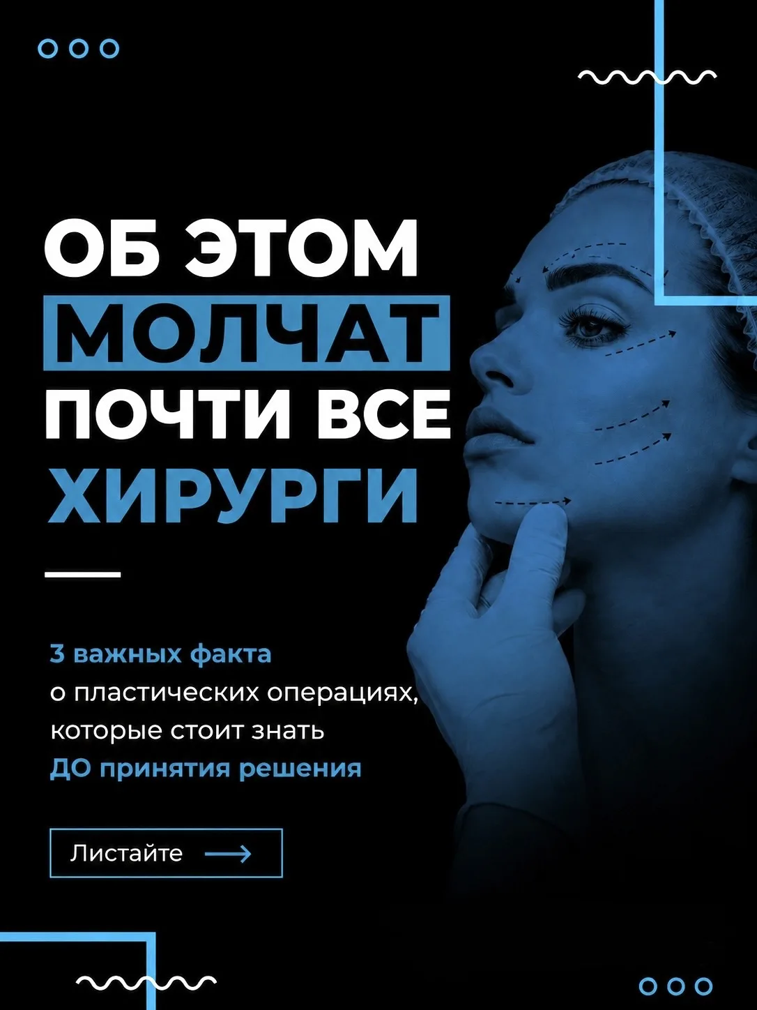 ⚡️ОБ ЭТОМ МОЛЧАТ ПОЧТИ ВСЕ ХИРУРГИ