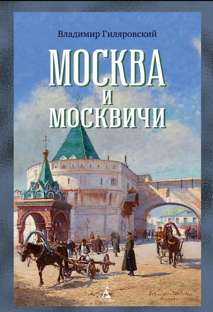 📚 Москва на страницах книг
