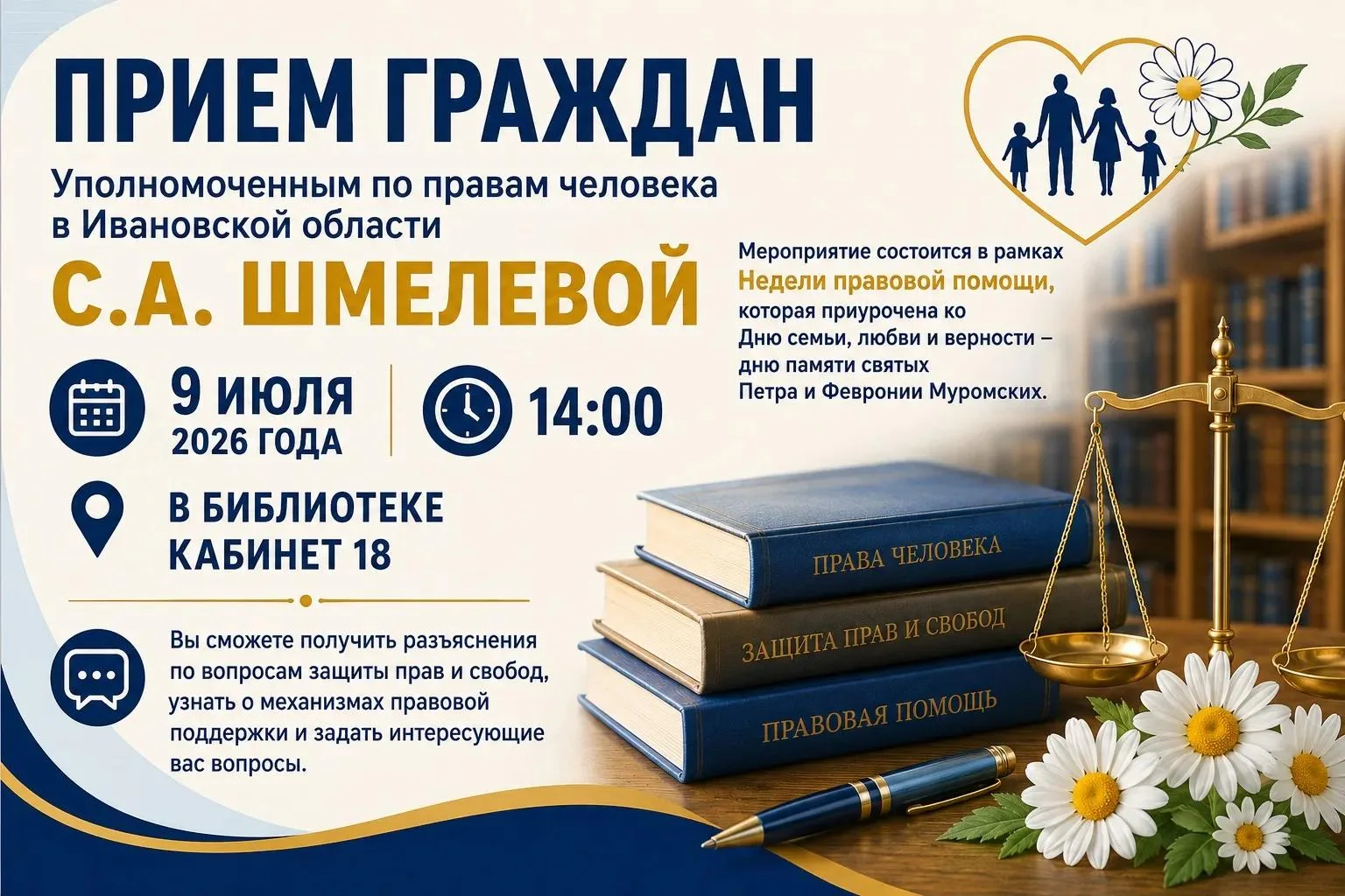 9 июля 2026 года в 14:00 в библиотеке пройдет прием граждан Уполномоченным по правам человека в Иван