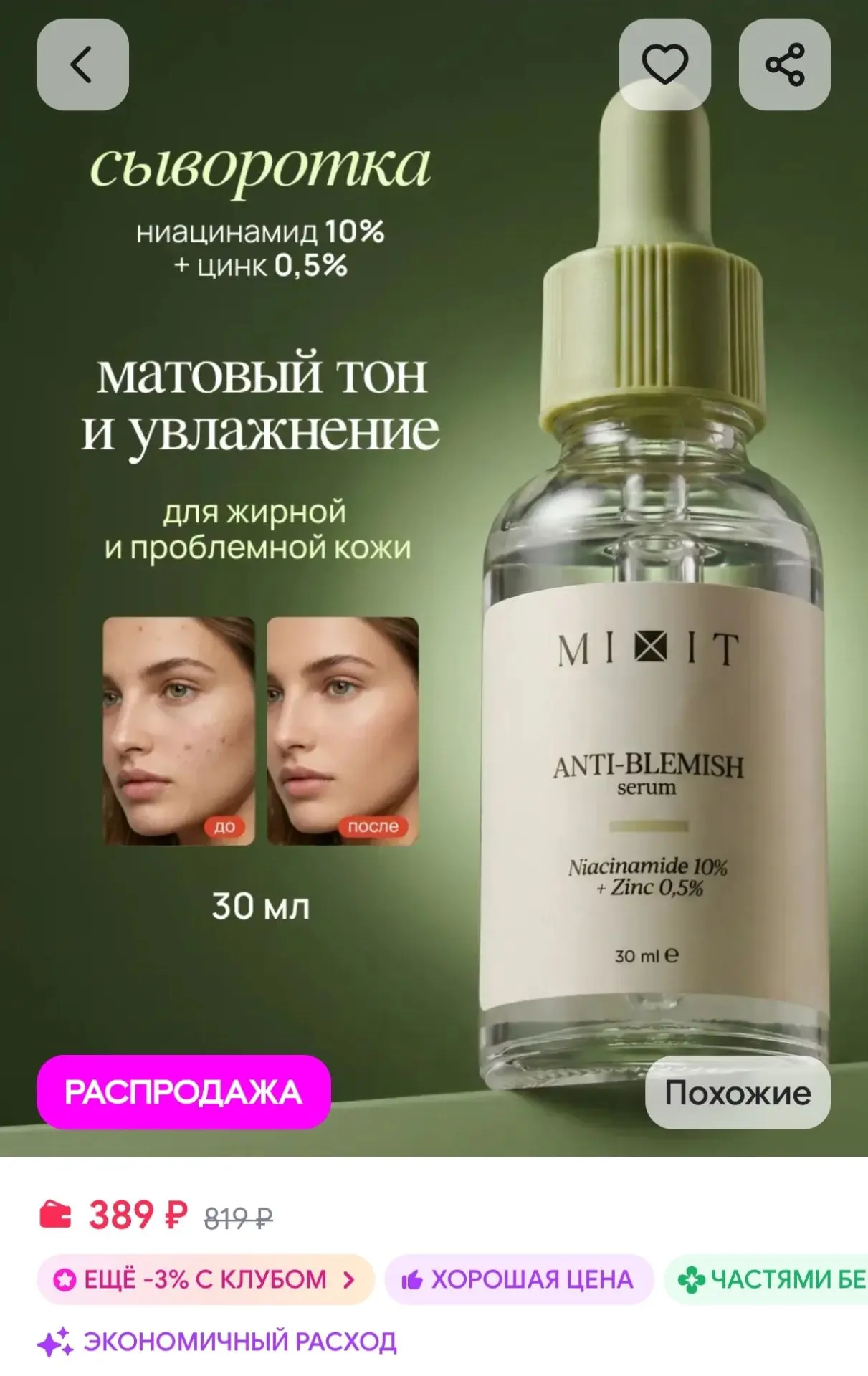 👉Ссылка здесь Сыворотка для лица от прыщей и постакне с ниацинамидом MIXIT