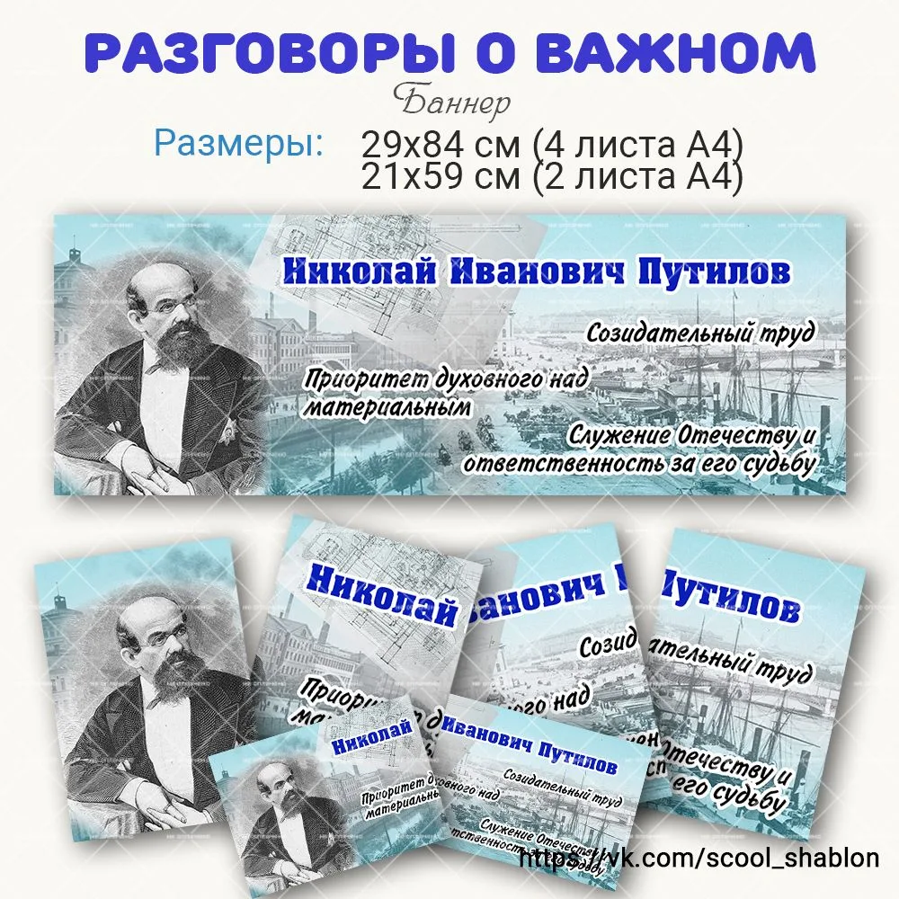 ⭐ Материалы для занятия "Разговоры о важном" по теме "Николай Иванович Путилов" (для 6-...