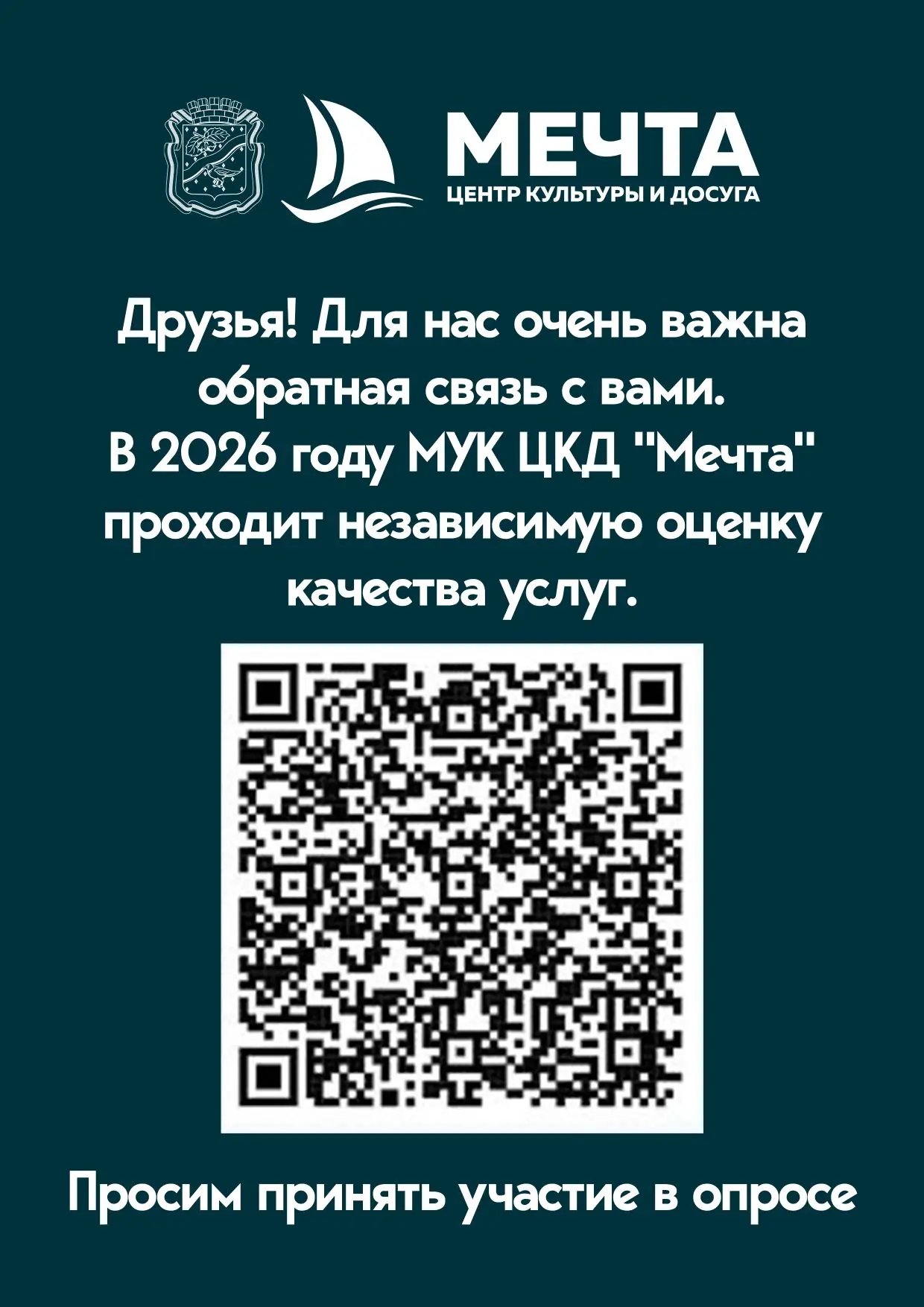 Друзья! Для нас очень важна обратная связь с вами. В 2026 году МУК ЦКД "Мечта" проходит независимую 