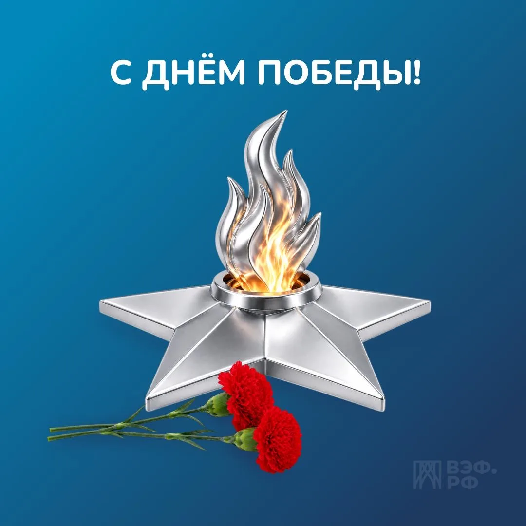 С Днём Победы!