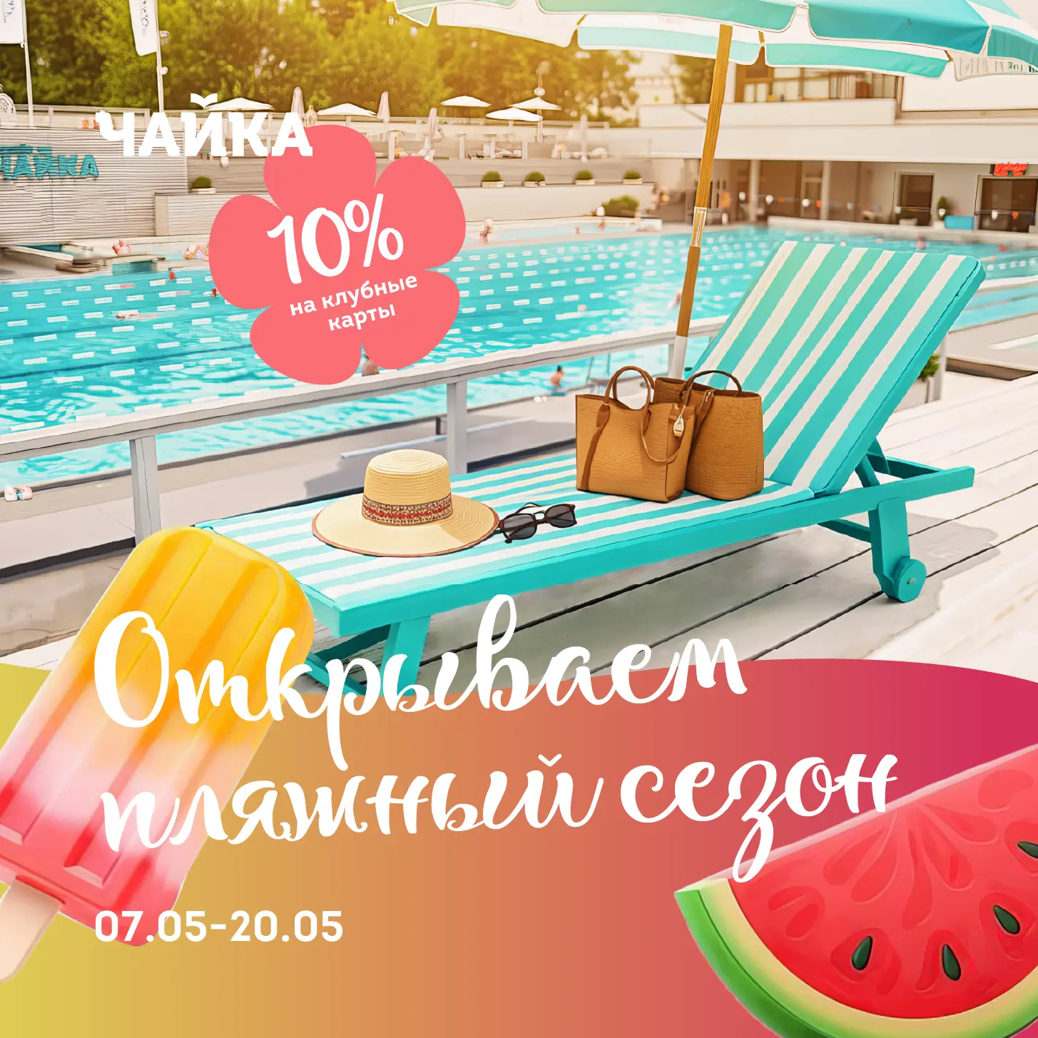 Открываем пляжный сезон! 😎