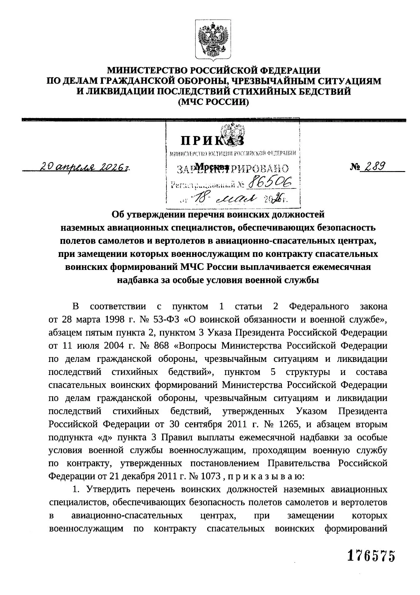 ✅Приказ МЧС России от 20.04.2026 №289 «Об утверждении перечня воинских должностей назем...