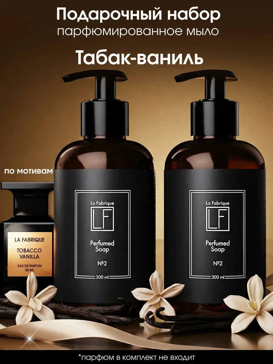 ⚡️ Мыло жидкое для рук подарочный набор Табак-Ваниль, La Fabrique