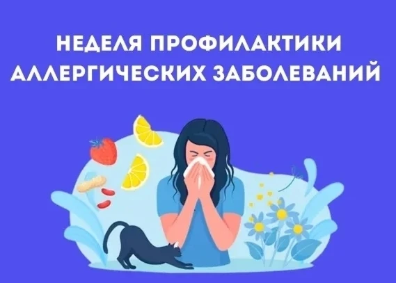 06 июля -12 июля – Неделя профилактики аллергических заболеваний (в честь Всемирного дня борьбы с ал