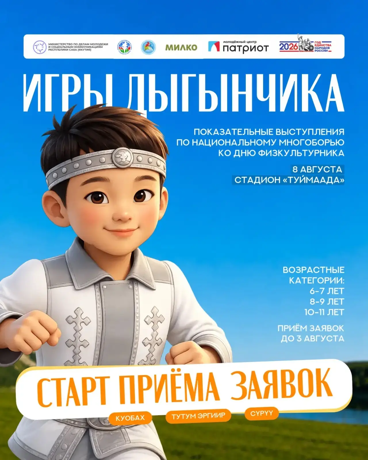 🏃‍♂️ Старт приёма заявок на «Игры Дыгынчика»

8 августа на стадионе «Туймаада» пройдут детские пока