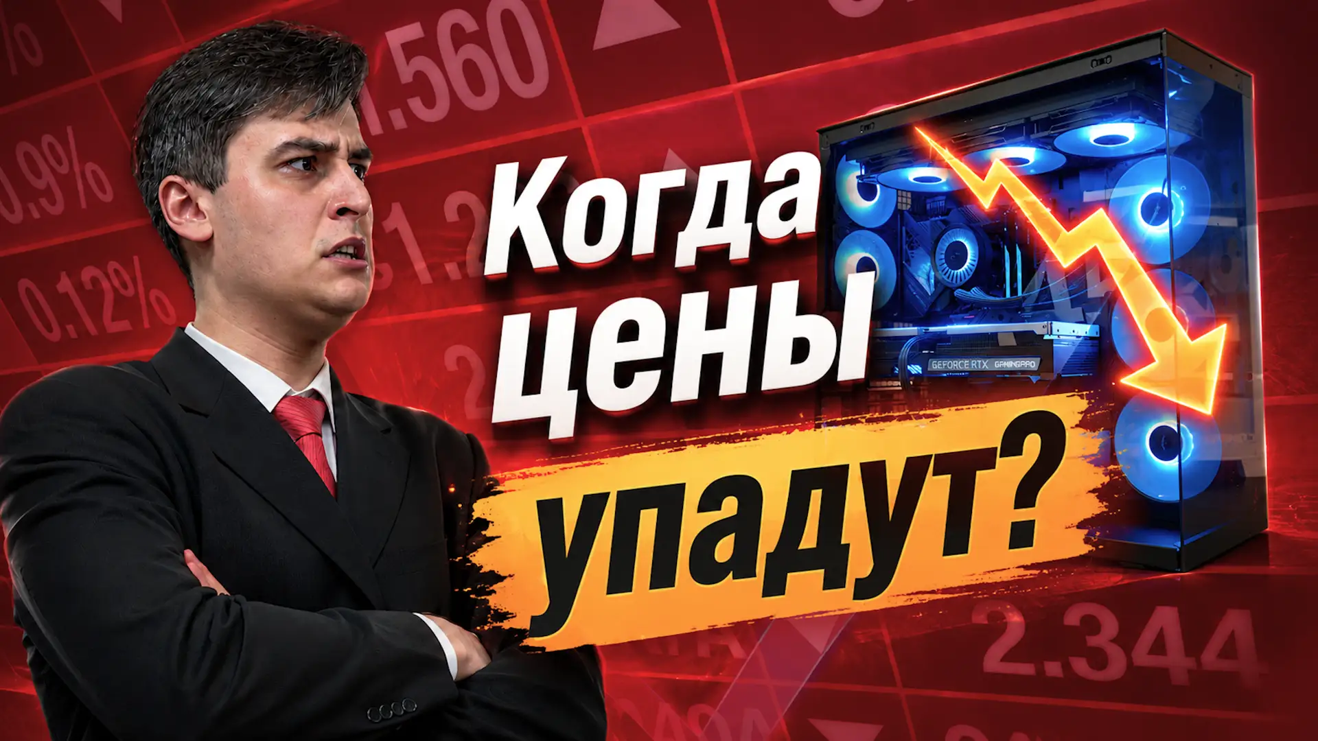 🔥 ПК снова дорожают?

Майнинг, дефицит чипов, ИИ, НДС, ограничения поставок — причин стало слишком 