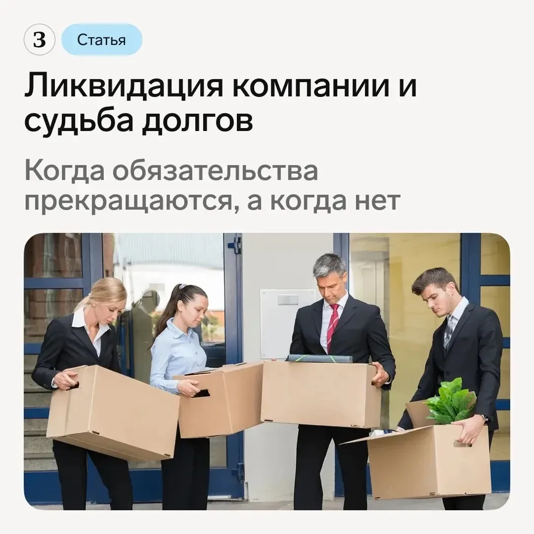 ⚖️ Ликвидация юридического лица — это не просто закрытие компании, а юридическая процедура, после ко