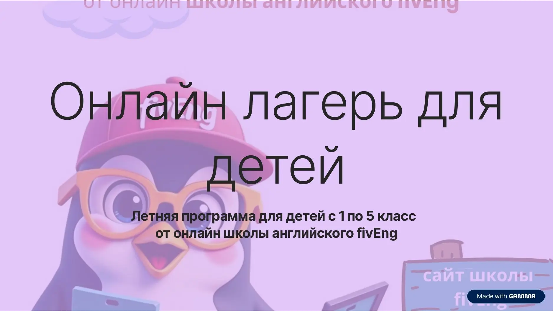 Лето - это прекрасное время, чтобы ребёнок отдохнул и при этом сохранил знания, который...