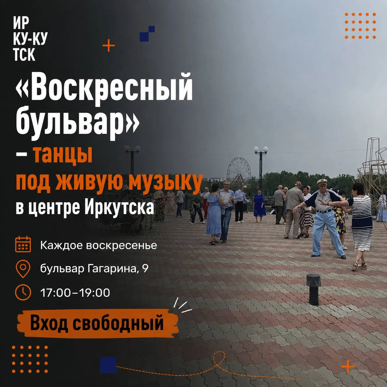 💃 «Воскресный бульвар» — танцы под живую музыку в центре Иркутска