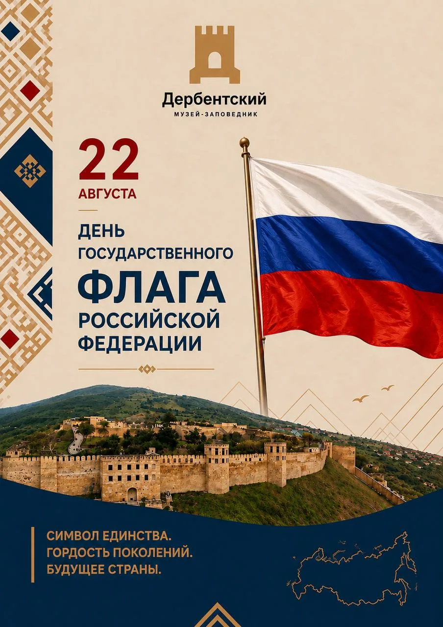 🇷🇺 22 августа — День Государственного флага Российской Федерации.