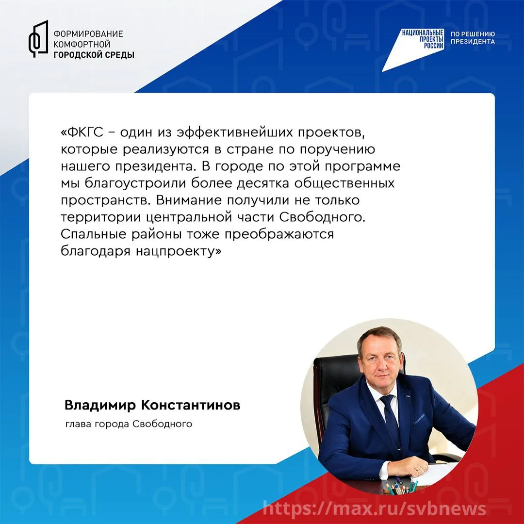 Свободный становится лучше!   Город не первый год меняется благодаря программе «Формирование комфорт