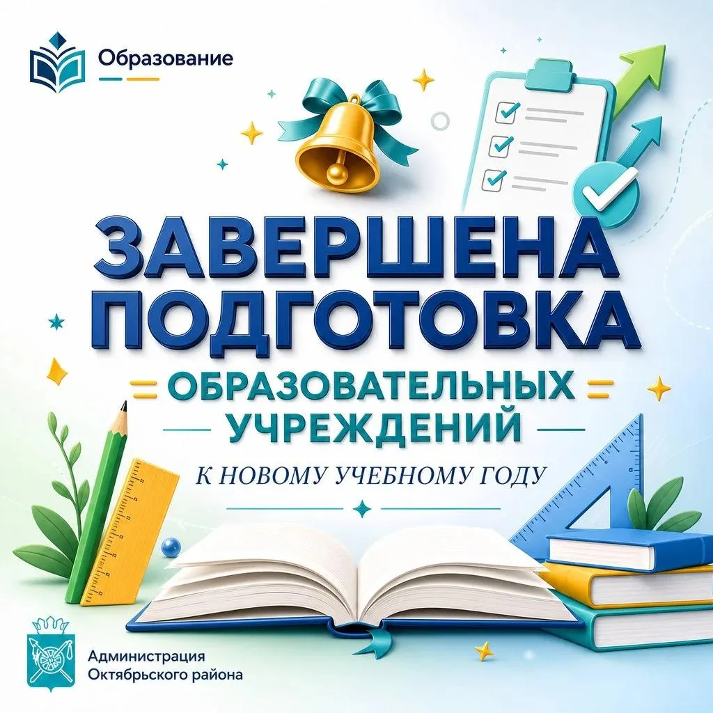 Итоги летней подготовки школ и детских садов Октябрьского района