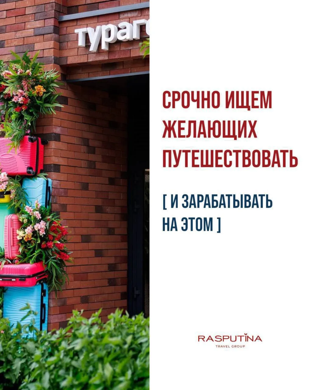 ❗️ОСТАЛОСЬ 5 МЕСТ. СРОЧНО ИЩЕМ ЖЕЛАЮЩИХ ПУТЕШЕСТВОВАТЬ И ЗАРАБАТЫВАТЬ НА ЭТОМ 🗺️