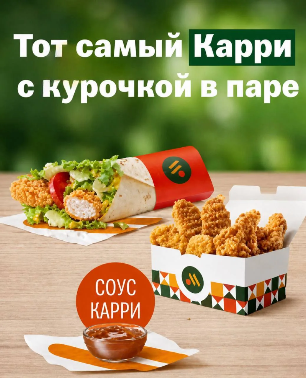 Карри-меню завезли во Вкусно и точка — новинки с пряной специей пробуем уже сегодня: Чикен Ролл с со