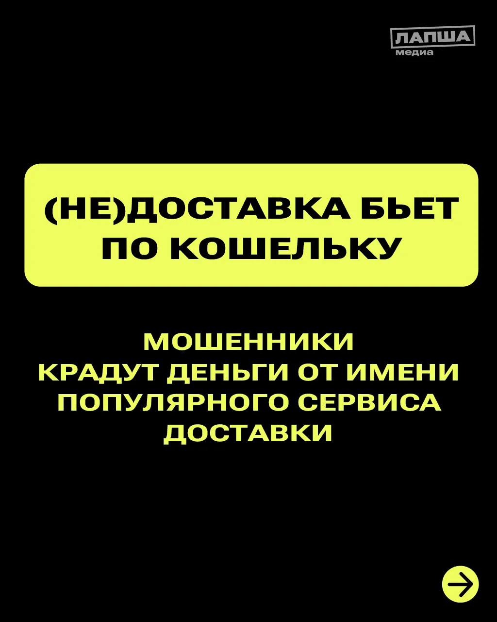 Мошенники используют популярный бренд доставки для похищения денег покупателей и продав...