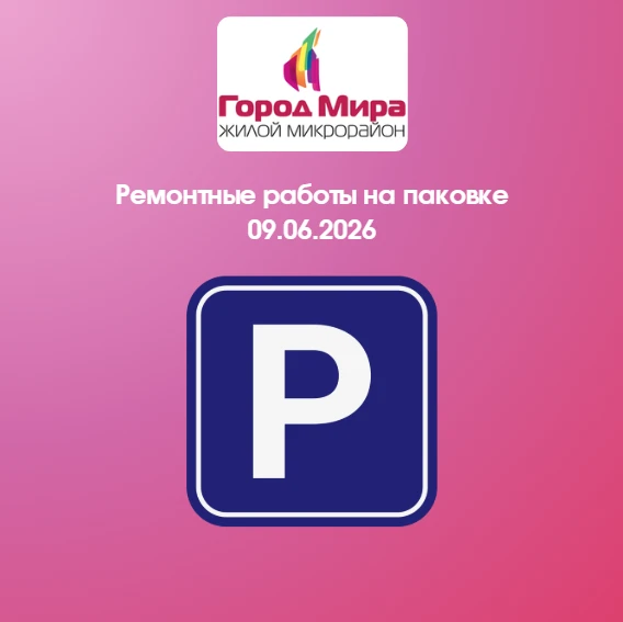 🚧 Уважаемые собственники паркомест!
09 июня 2026 года (вторник) с 8:00 будут проводиться строительн