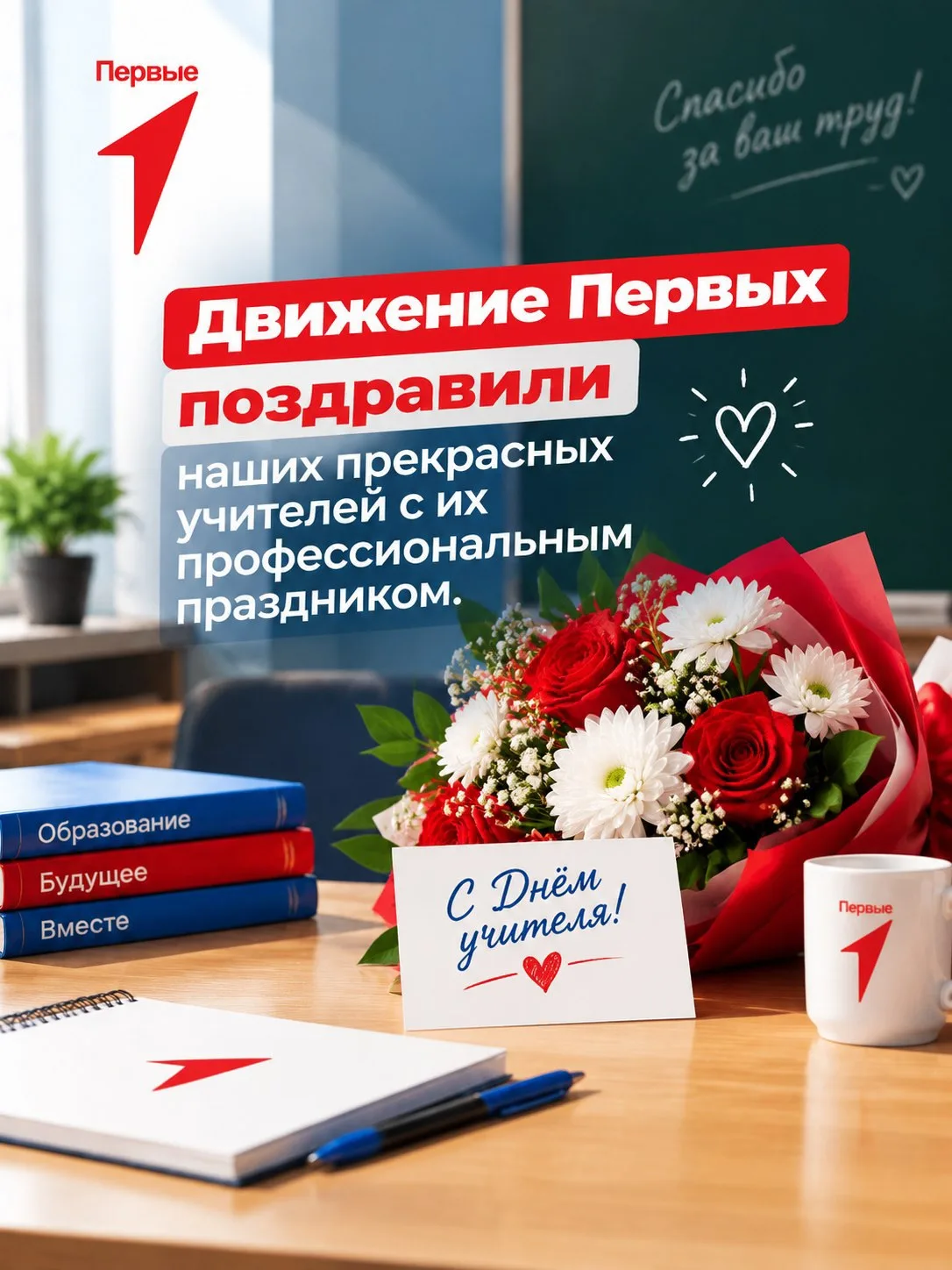С праздником, дорогие учителя!❤️