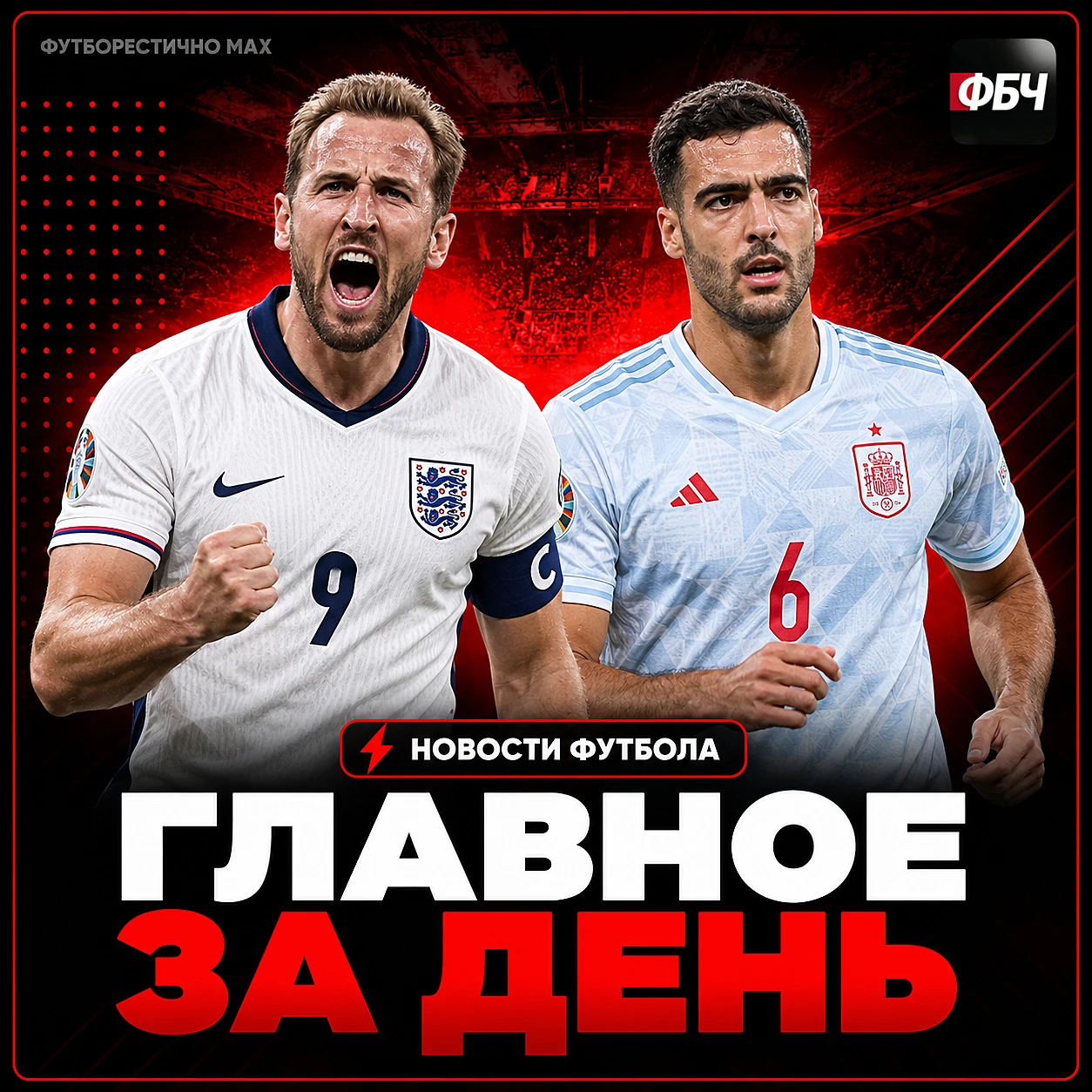 ⚽⚡ ГЛАВНОЕ ЗА ДЕНЬ